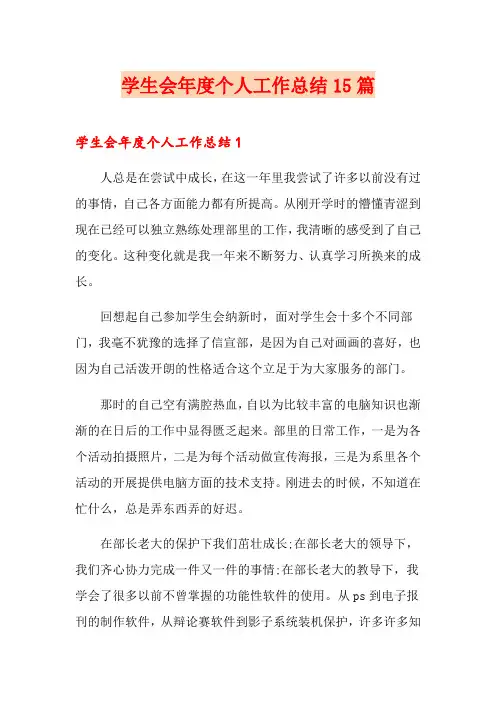 学生会年度个人工作总结15篇