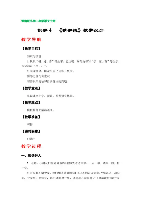 识字4《猜字谜》 教案 (部编版小学一年级语文下册第一单元)