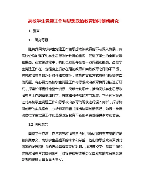 高校学生党建工作与思想政治教育协同创新研究