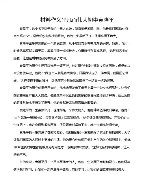 材料作文平凡而伟大初中袁隆平