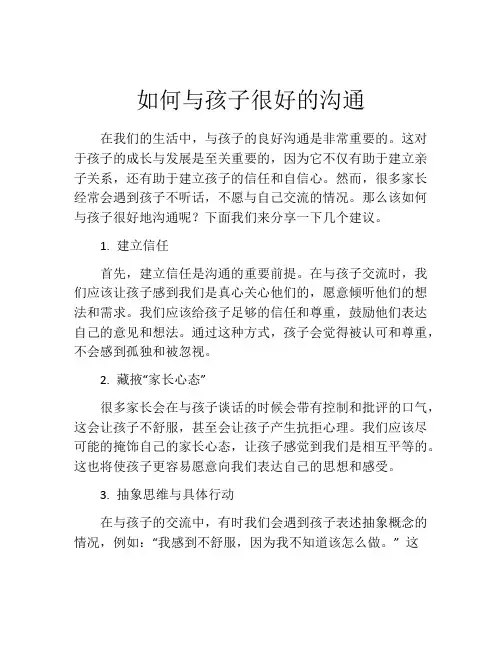 如何与孩子很好的沟通