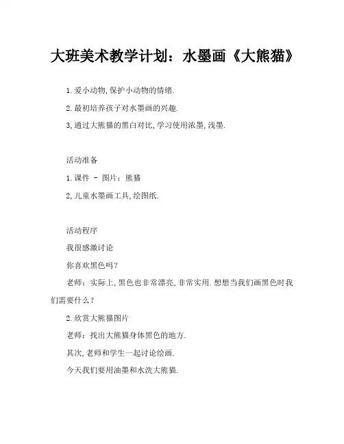 大班美术教案：水墨画《大熊猫》
