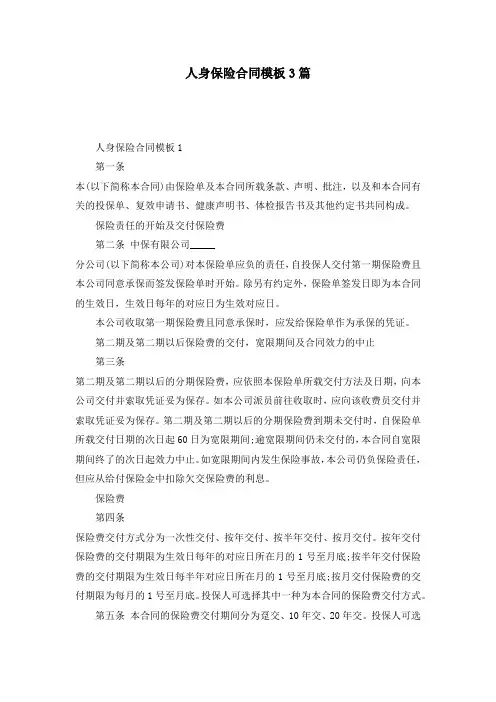 人身保险合同模板3篇
