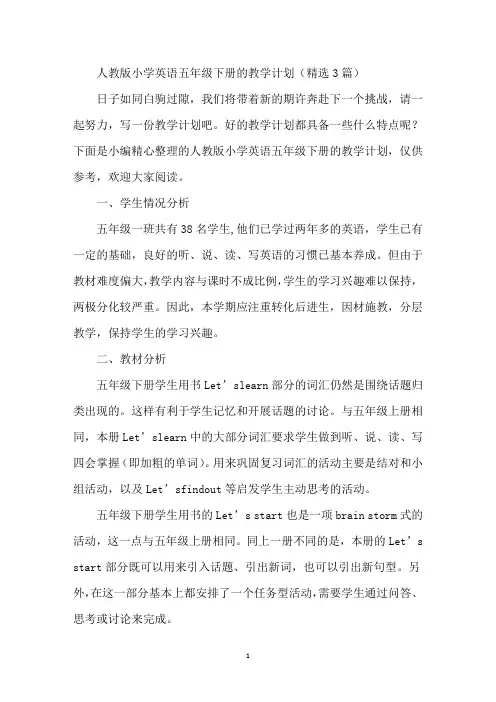 人教版小学英语五年级下册的教学计划(精选3篇)