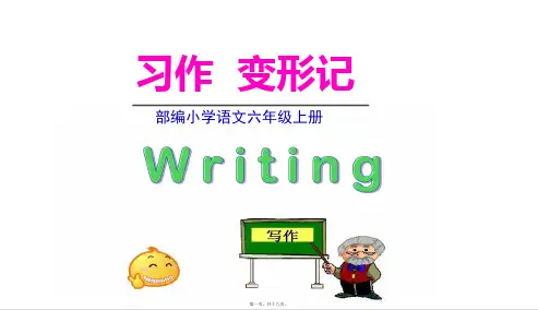 部编人教版六年级上册语文 第1课 习作变形记 教学课件