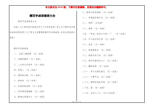 猜四字成语谜语大全
