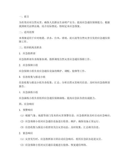 自然灾害通讯应急预案