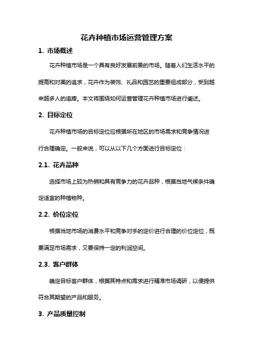 花卉种植市场运营管理方案