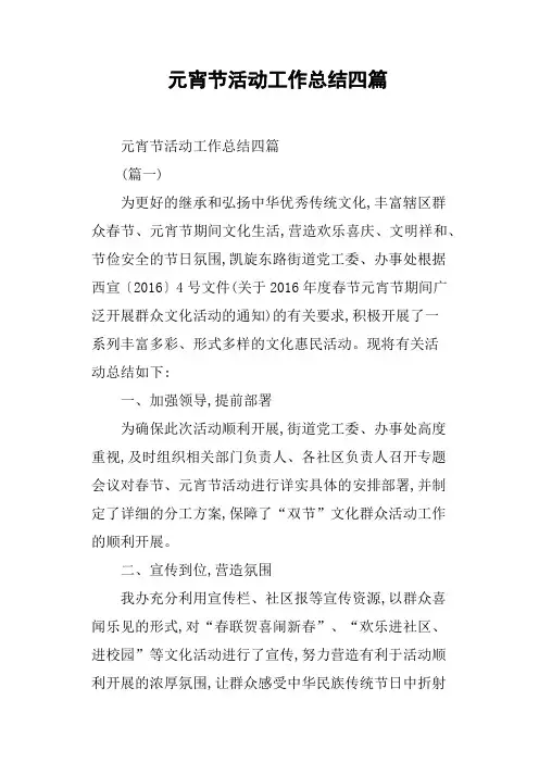 元宵节活动工作总结四篇