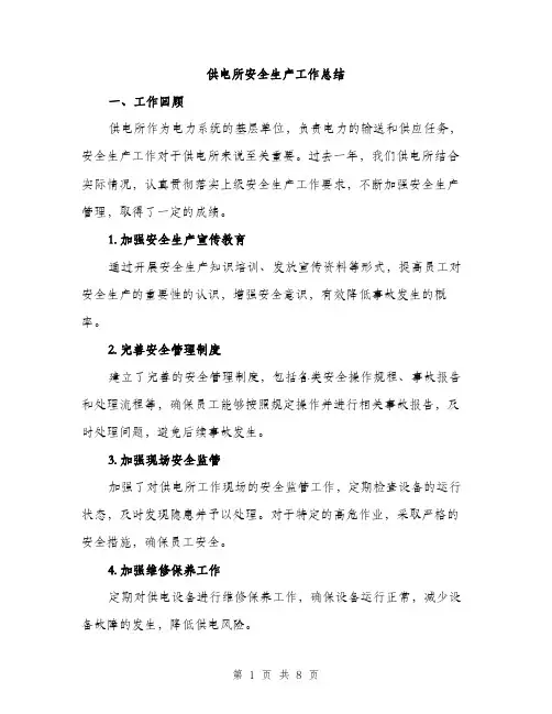 供电所安全生产工作总结（3篇）