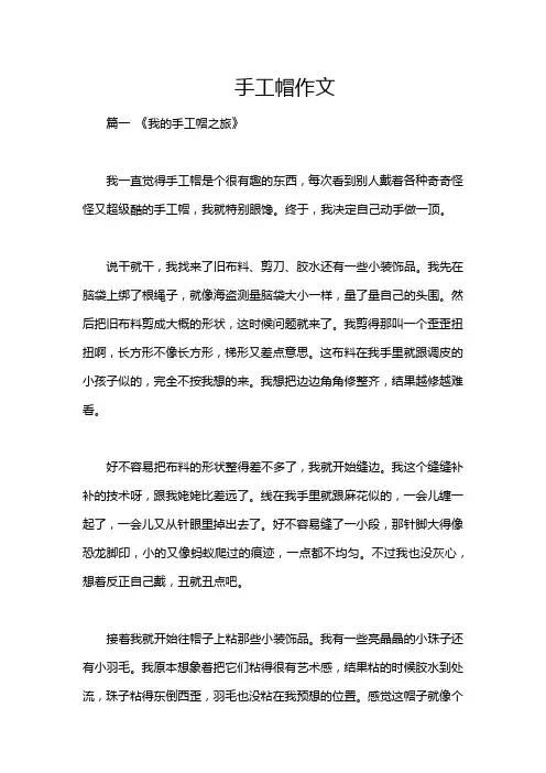 手工帽作文