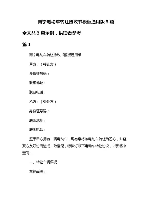南宁电动车转让协议书模板通用版3篇