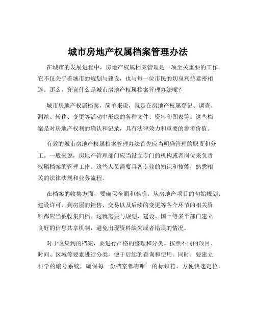 城市房地产权属档案管理办法