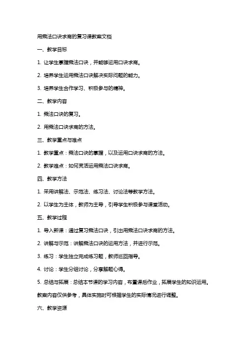 用乘法口诀求商的复习课教案文档