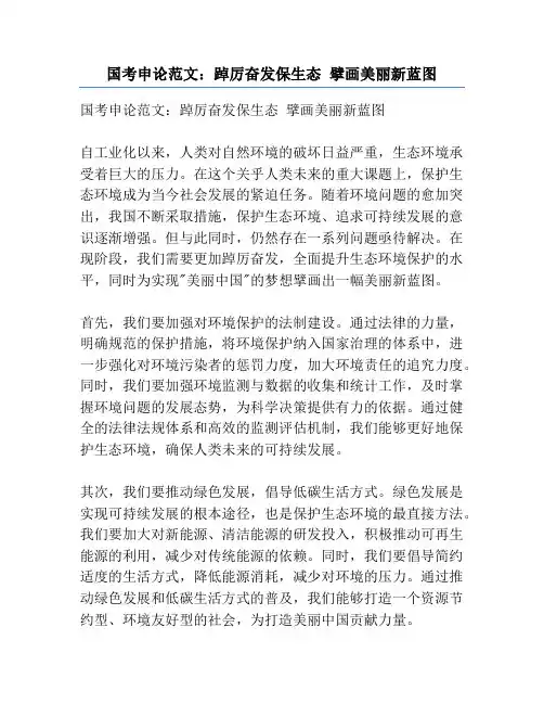 国考申论范文：踔厉奋发保生态 擘画美丽新蓝图