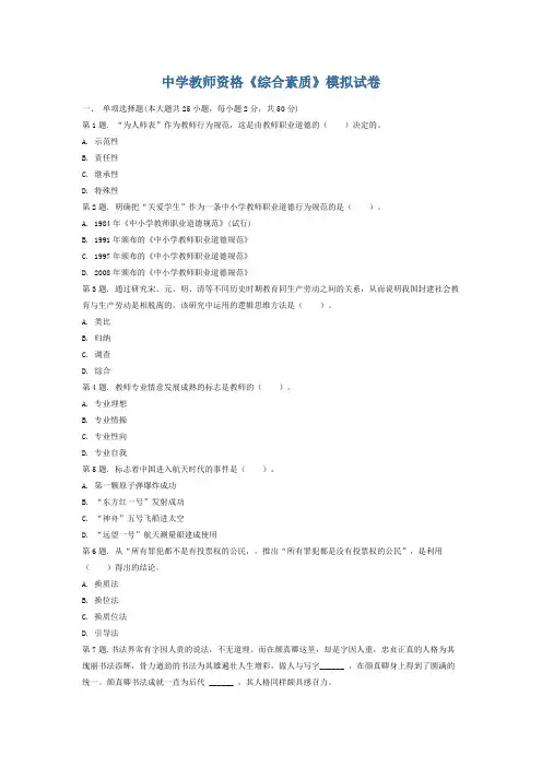 中学教师资格《综合素质》模拟试卷