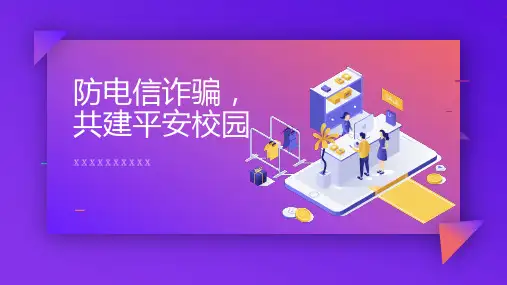 防电信诈骗共建平安校园