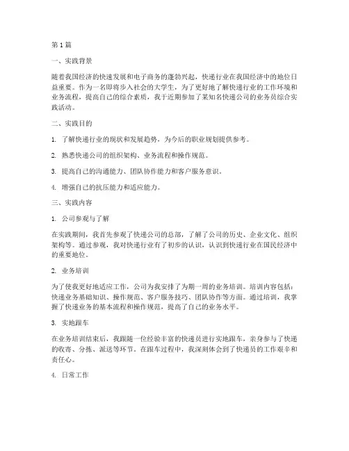 快递业务员综合实践报告(2篇)