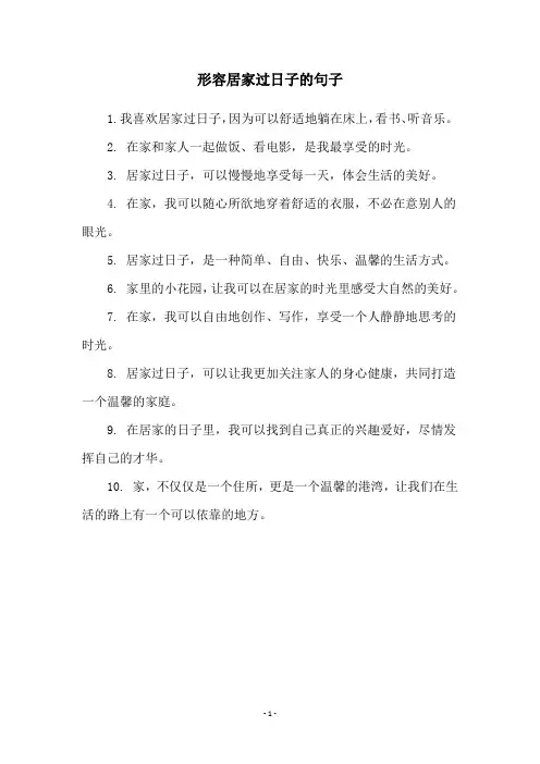 形容居家过日子的句子