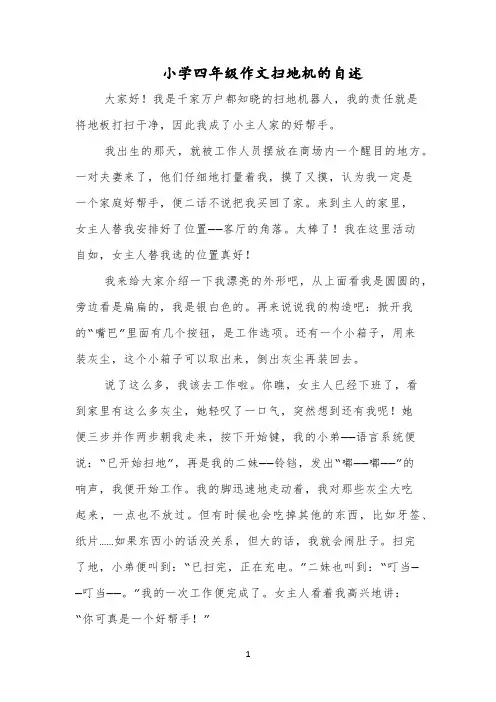 小学四年级作文扫地机的自述