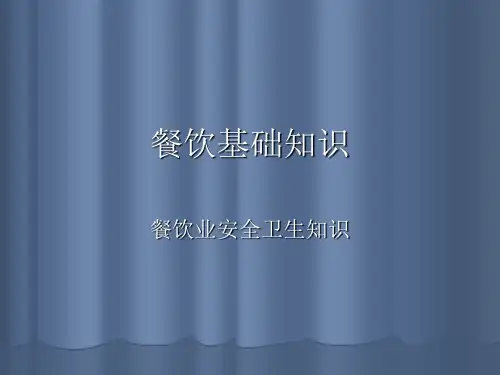 《餐饮基础知识》课件——第三单元餐饮业安全卫生知识