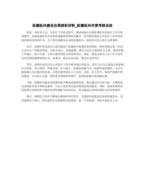 医德医风建设自我剖析材料_医德医风年度考核总结