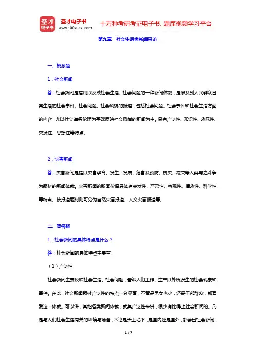 刘海贵《新闻采访教程》(第2版)章节题库-第九章 社会生活类新闻采访【圣才出品】