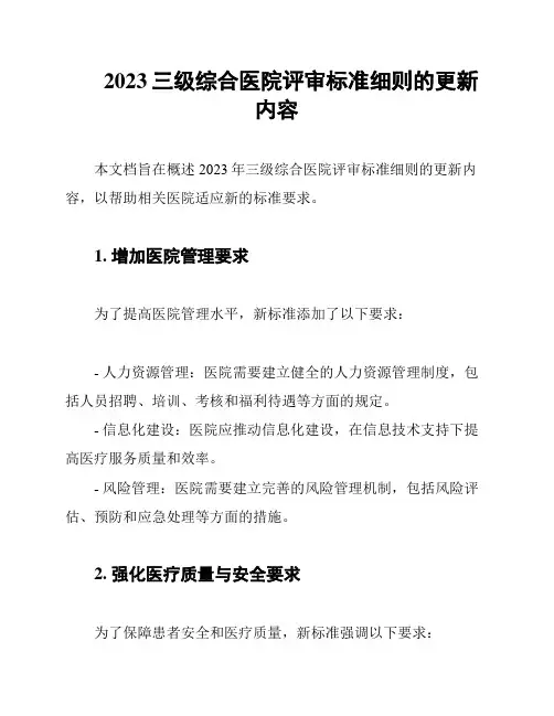 2023三级综合医院评审标准细则的更新内容