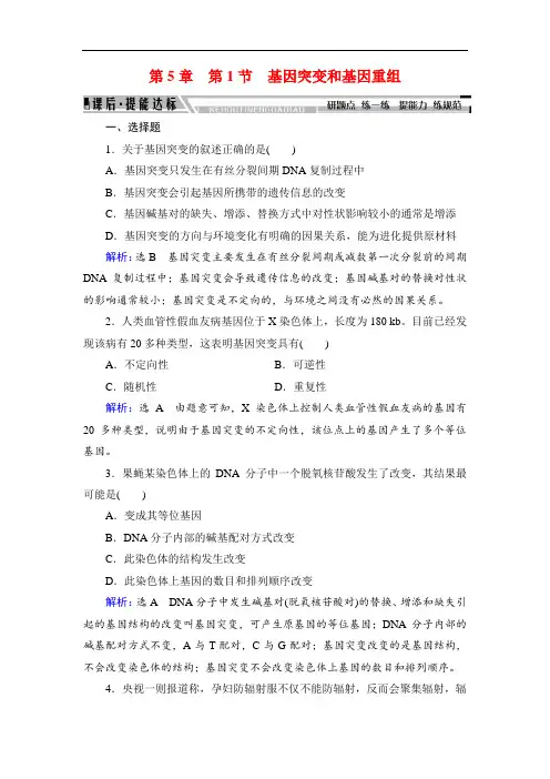 2020人教版高中生物必修二学练测练习：第5章基因突变及其他变异 第1节(Word版含解析)