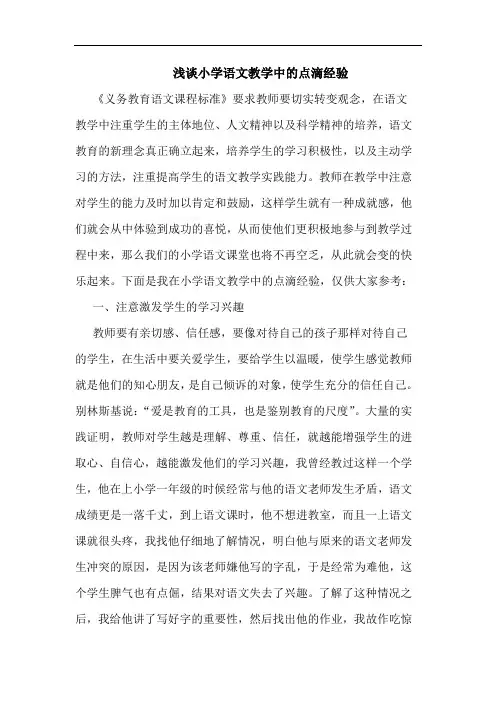 浅谈小学语文教学中的点滴经验