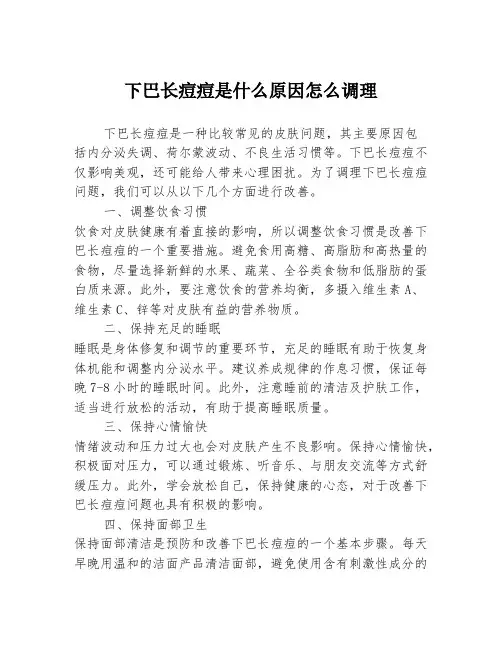下巴长痘痘是什么原因怎么调理