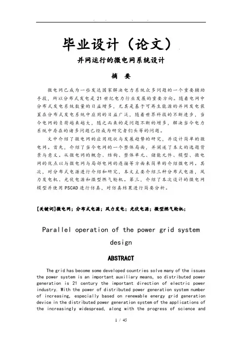 并网运行的微电网系统设计论文
