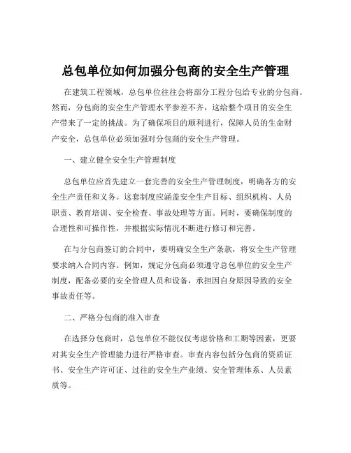 总包单位如何加强分包商的安全生产管理