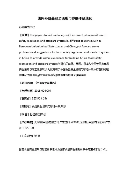 国内外食品安全法规与标准体系现状