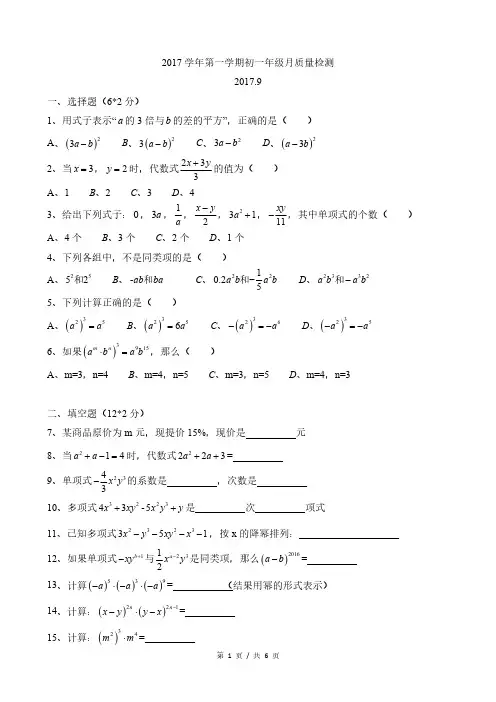 2017-2018年上海市浦东新区第四教育署七上第一次月考数学考试试卷(含答案)