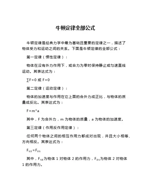 牛顿定律全部公式