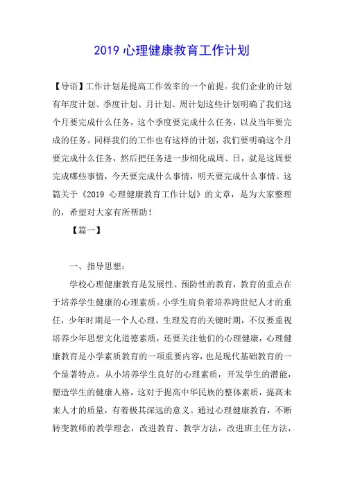 2019心理健康教育工作计划