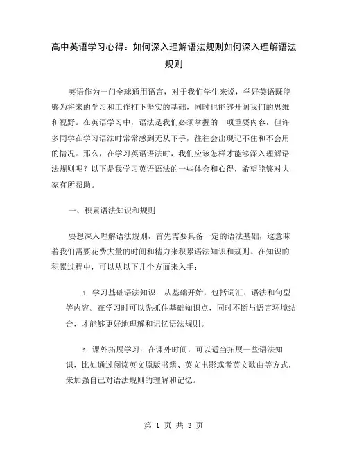 高中英语学习心得：如何深入理解语法规则
