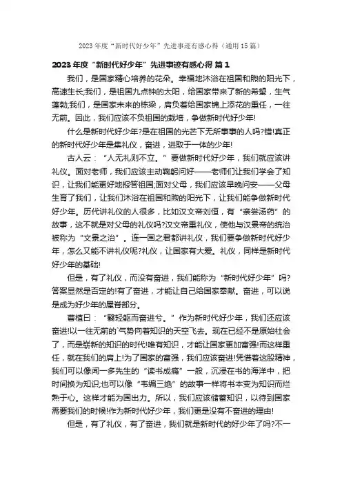 2023年度“新时代好少年”先进事迹有感心得（通用15篇）
