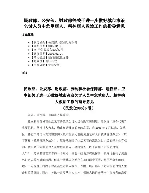 民政部、公安部、财政部等关于进一步做好城市流浪乞讨人员中危重病人、精神病人救治工作的指导意见