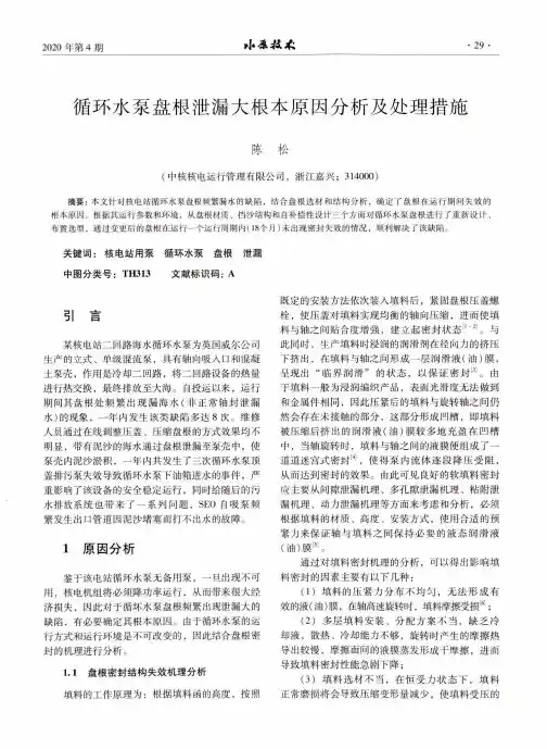 循环水泵盘根泄漏大根本原因分析及处理措施