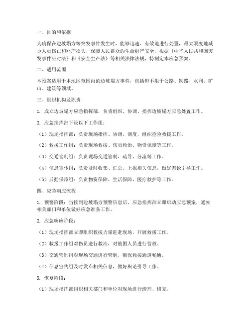 边坡塌方应急预案