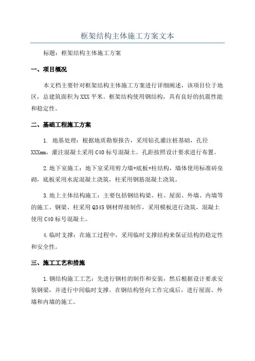 框架结构主体施工方案文本