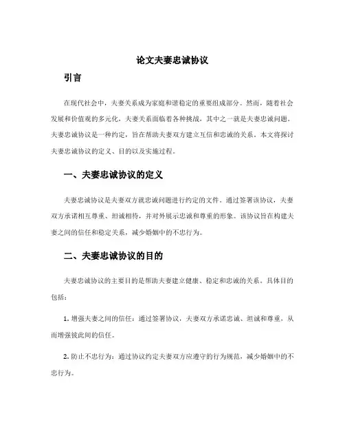 论文夫妻忠诚协议