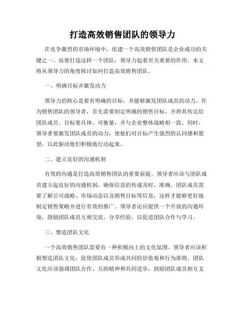 打造高效销售团队的领导力