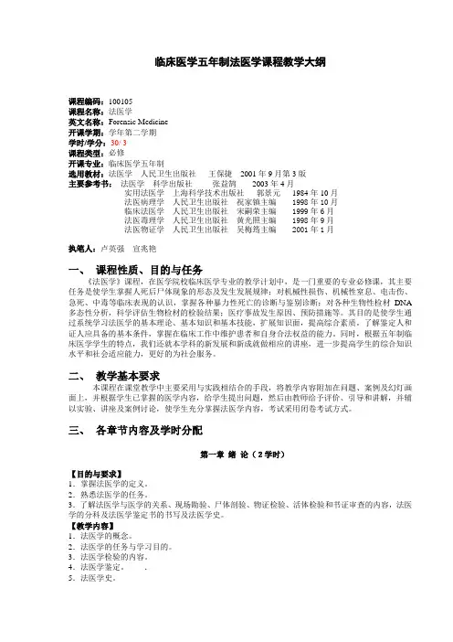 临床医学五年制法医学课程教学大纲