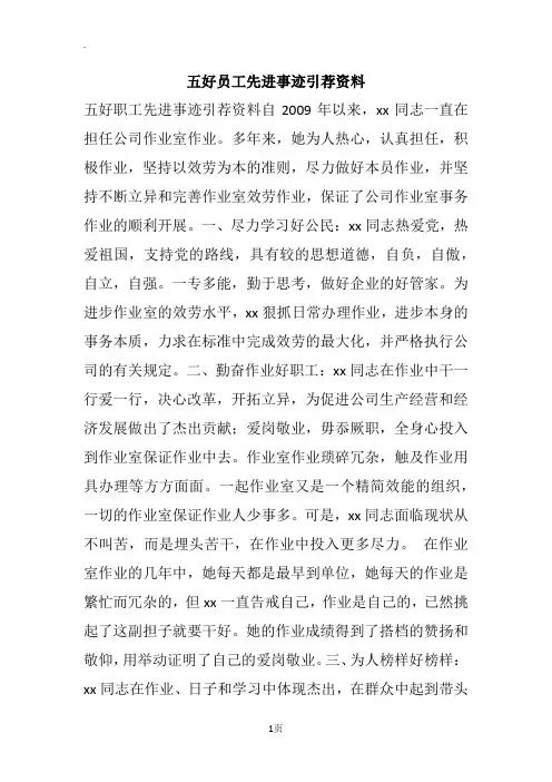 五好员工先进事迹引荐资料