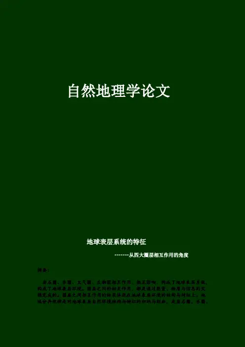 地球表层系统的特征