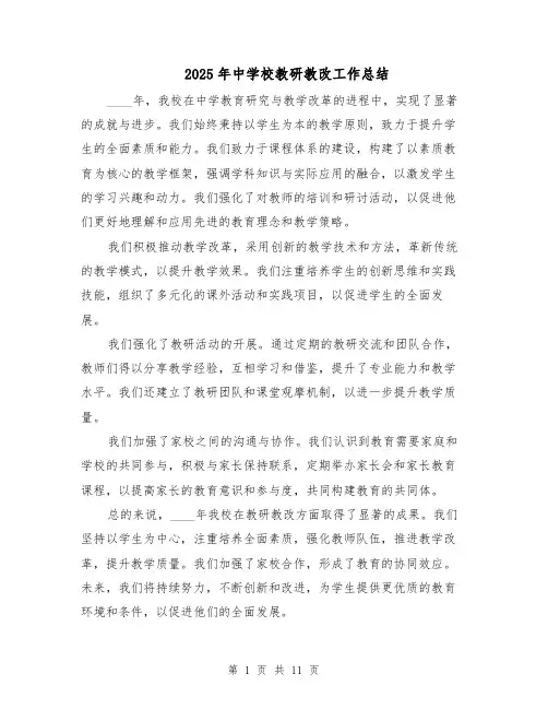 2025年中学校教研教改工作总结（五篇）