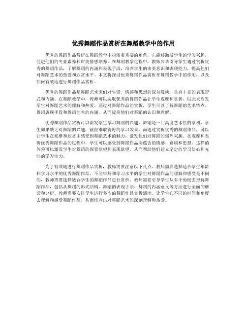 优秀舞蹈作品赏析在舞蹈教学中的作用